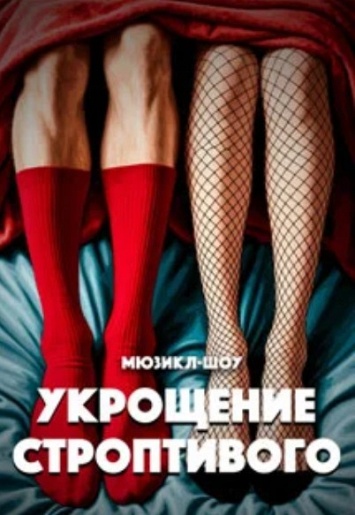 Мюзикл-Шоу "Укрощение строптивого"